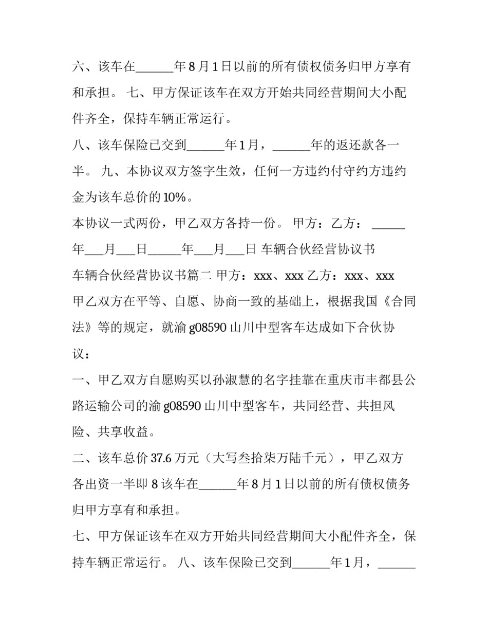2023年车辆合伙经营协议书 车辆合伙经营协议书(7篇)_第2页