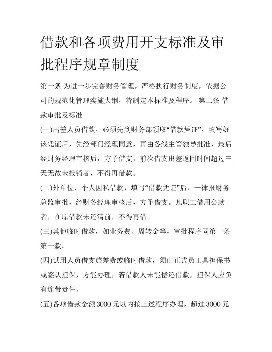 借款和各项费用开支标准及审批程序规章制度_第1页