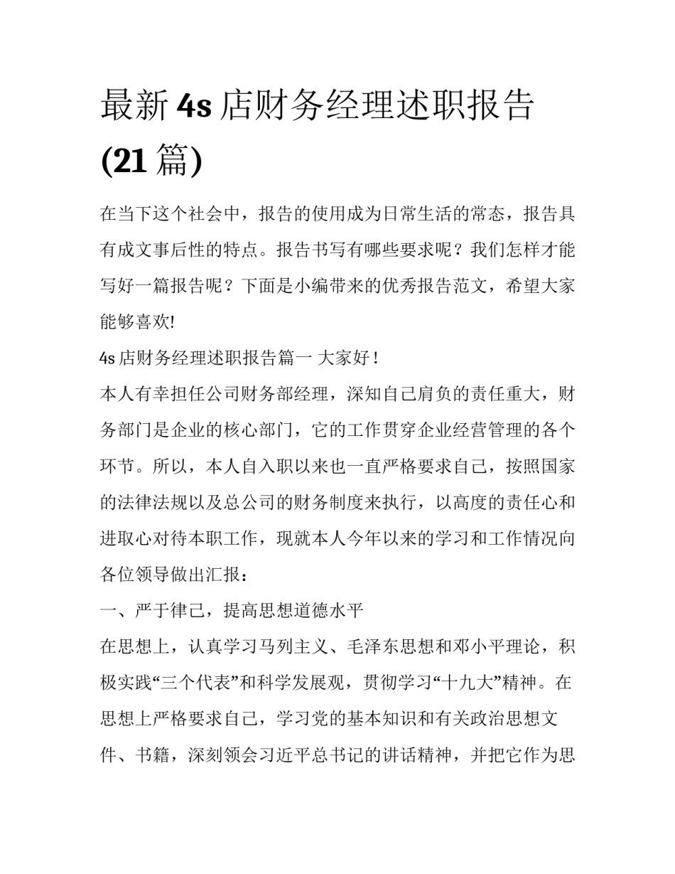 最新4s店财务经理述职报告(21篇)_第1页
