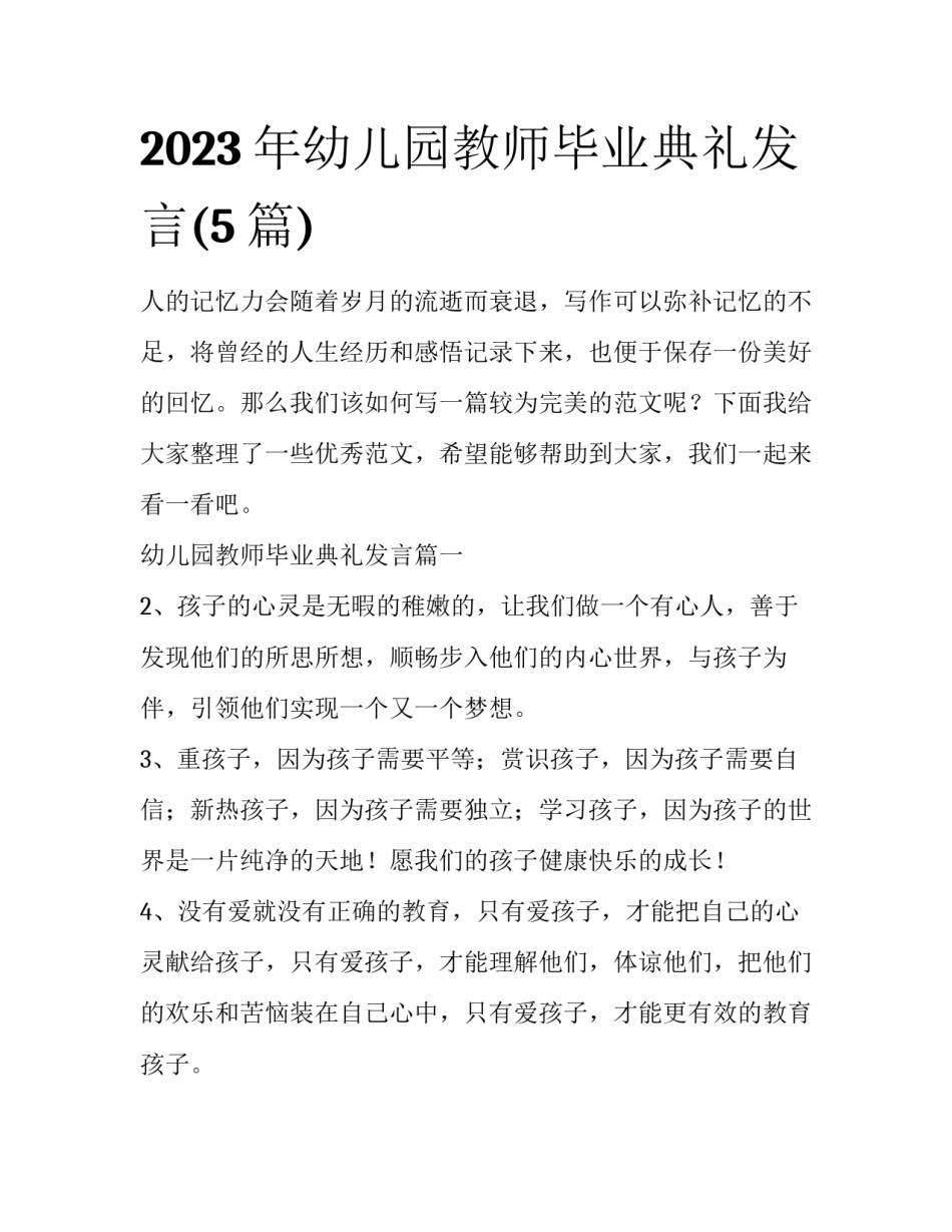 2023年幼儿园教师毕业典礼发言(5篇)_第1页