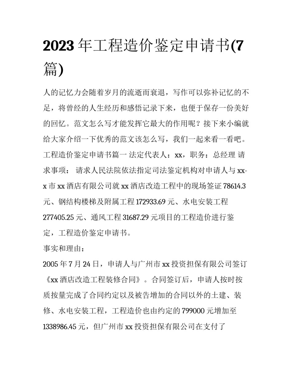 2023年工程造价鉴定申请书(7篇)_第1页