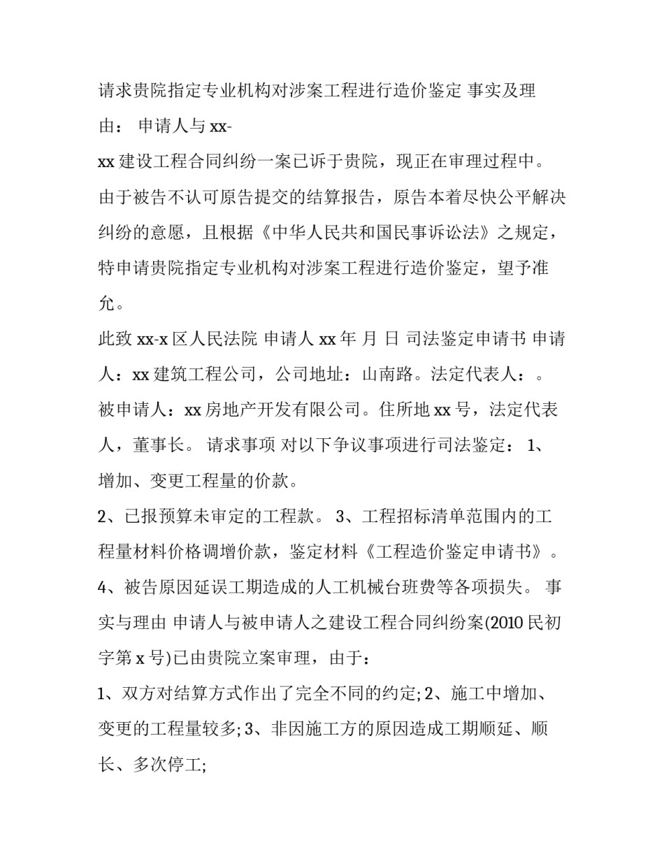 2023年工程造价鉴定申请书(7篇)_第3页
