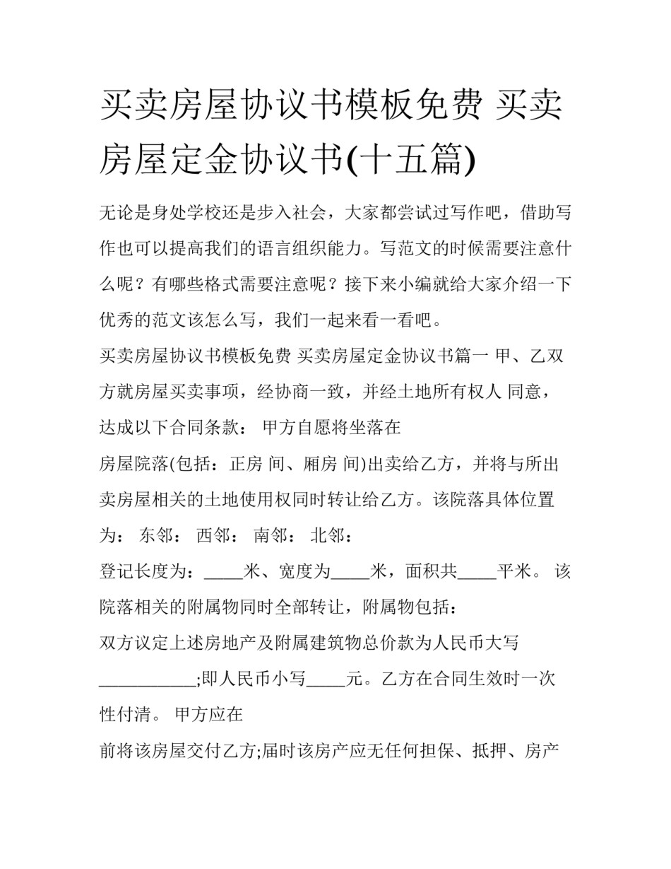 买卖房屋协议书模板免费 买卖房屋定金协议书(十五篇)_第1页