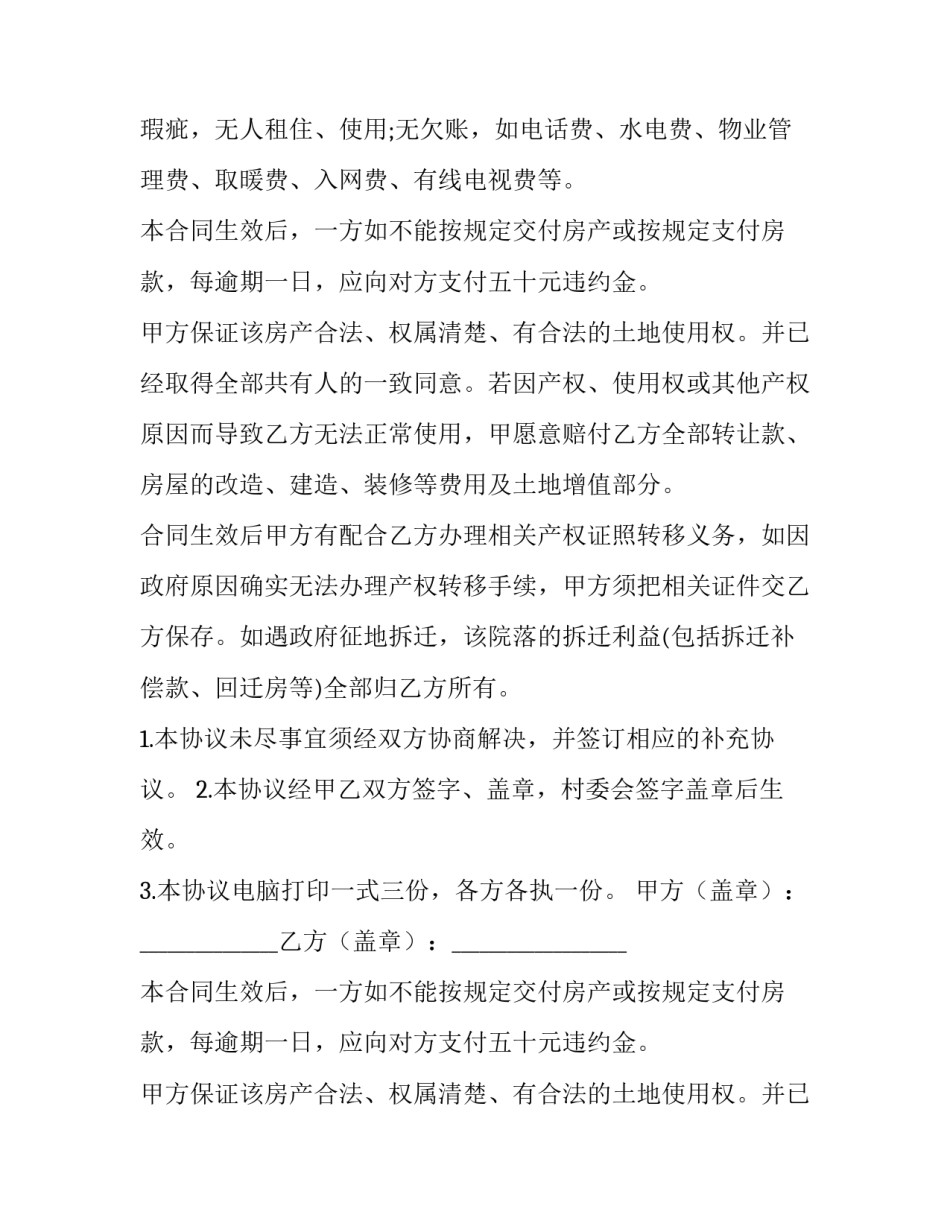 买卖房屋协议书模板免费 买卖房屋定金协议书(十五篇)_第2页