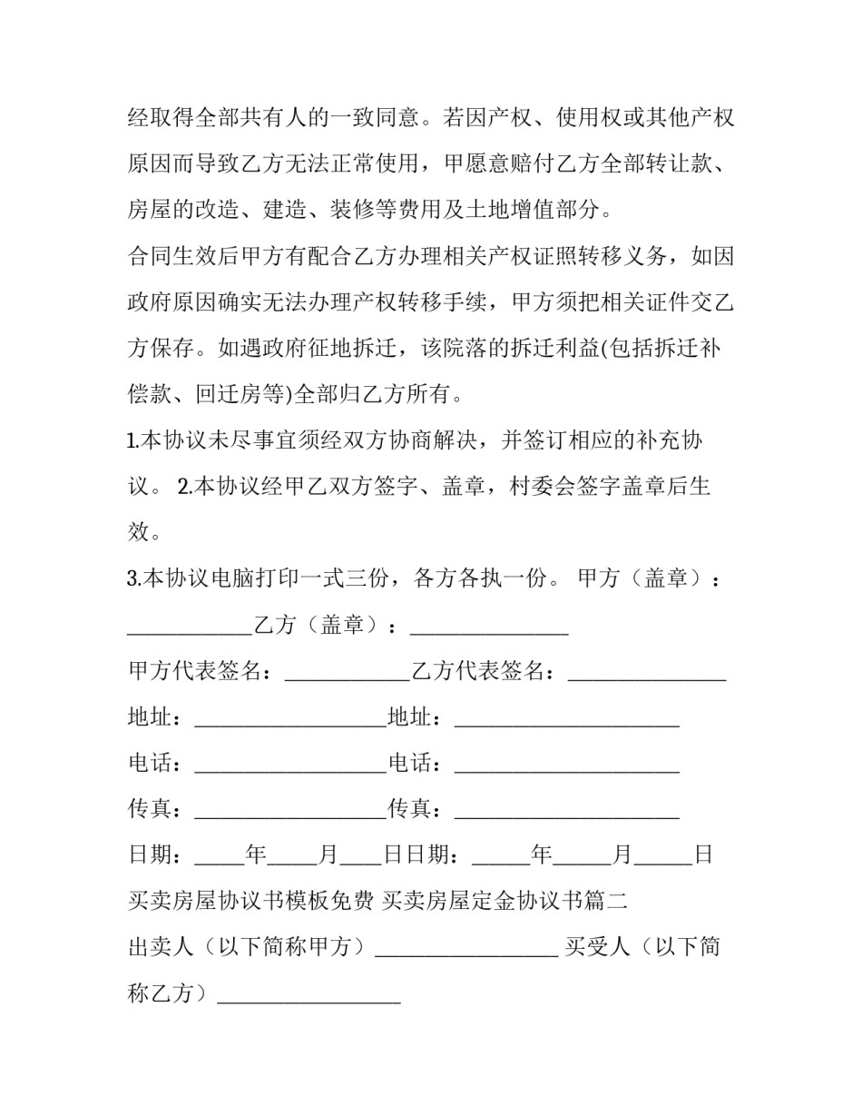 买卖房屋协议书模板免费 买卖房屋定金协议书(十五篇)_第3页