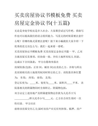 买卖房屋协议书模板免费 买卖房屋定金协议书(十五篇)