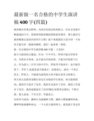 最新做一名合格的中学生演讲稿400字(四篇)