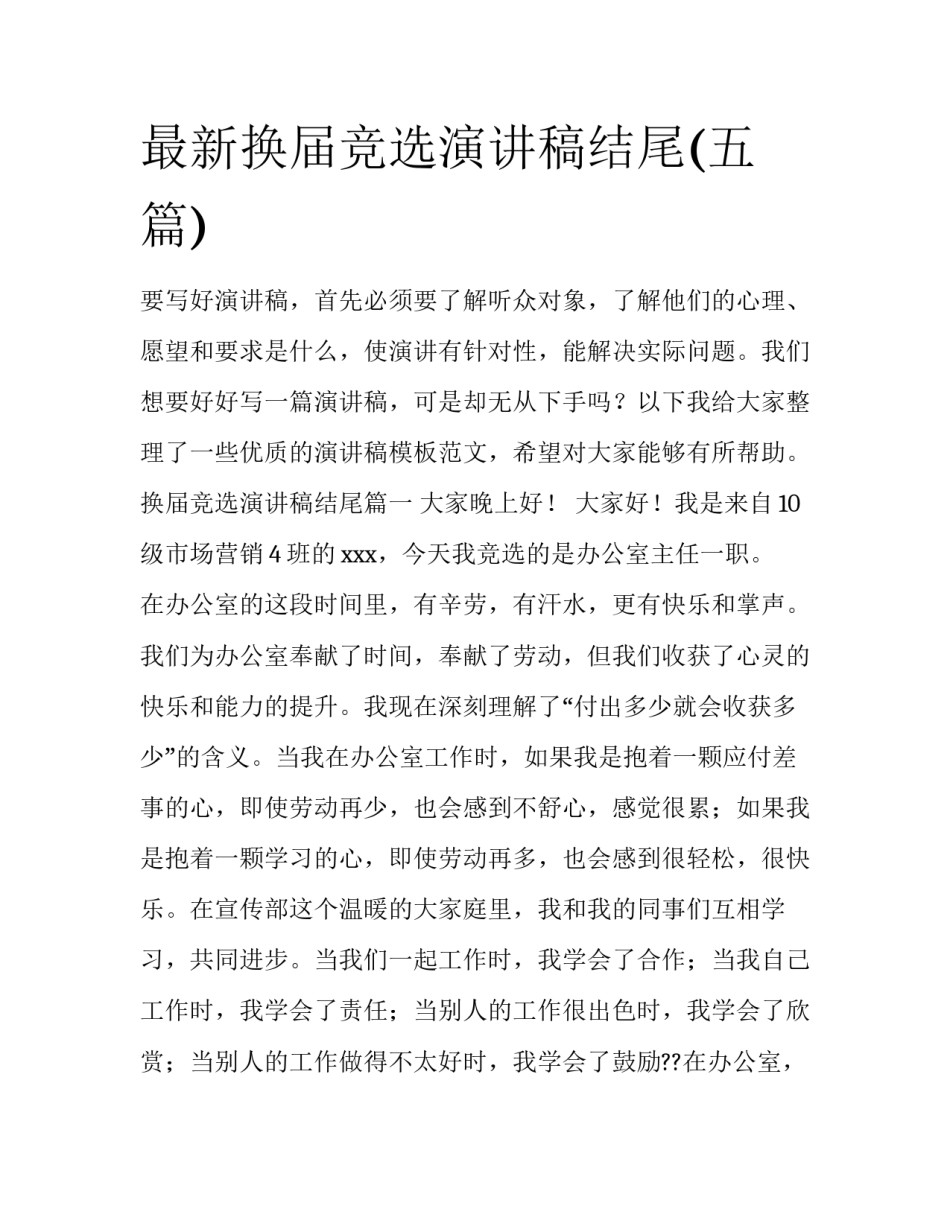 最新换届竞选演讲稿结尾(五篇)_第1页