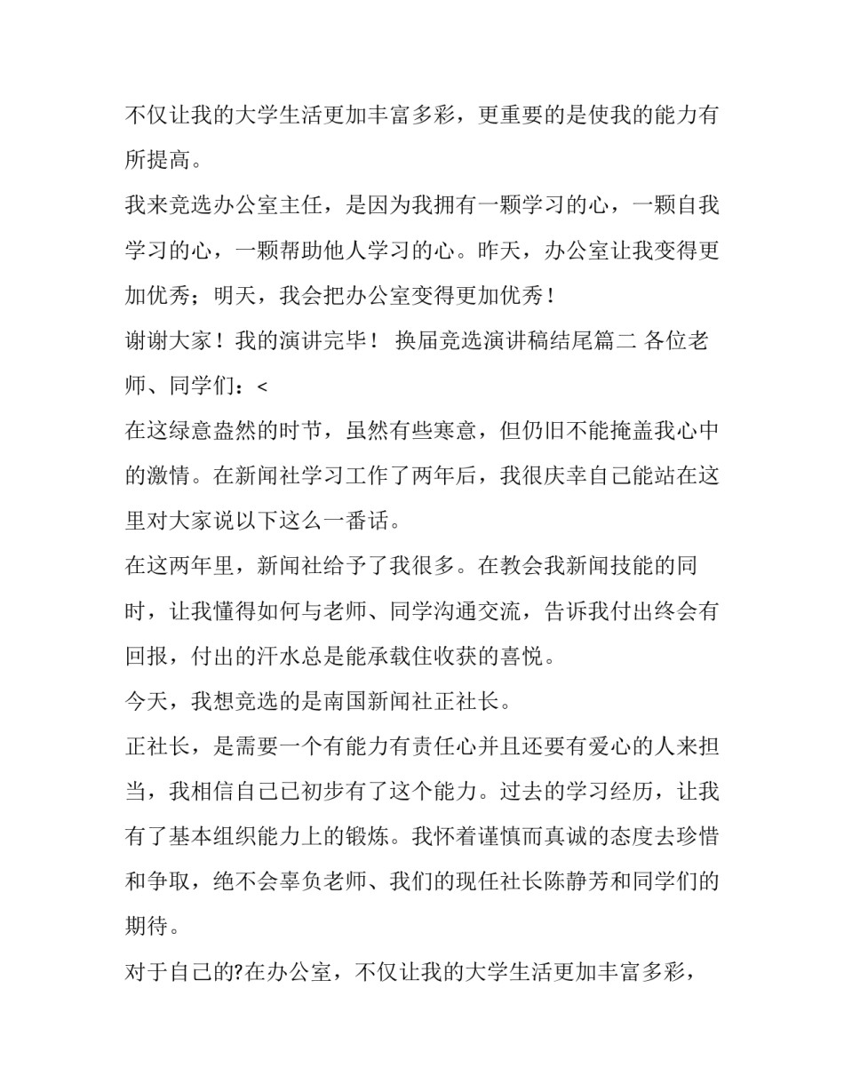 最新换届竞选演讲稿结尾(五篇)_第2页