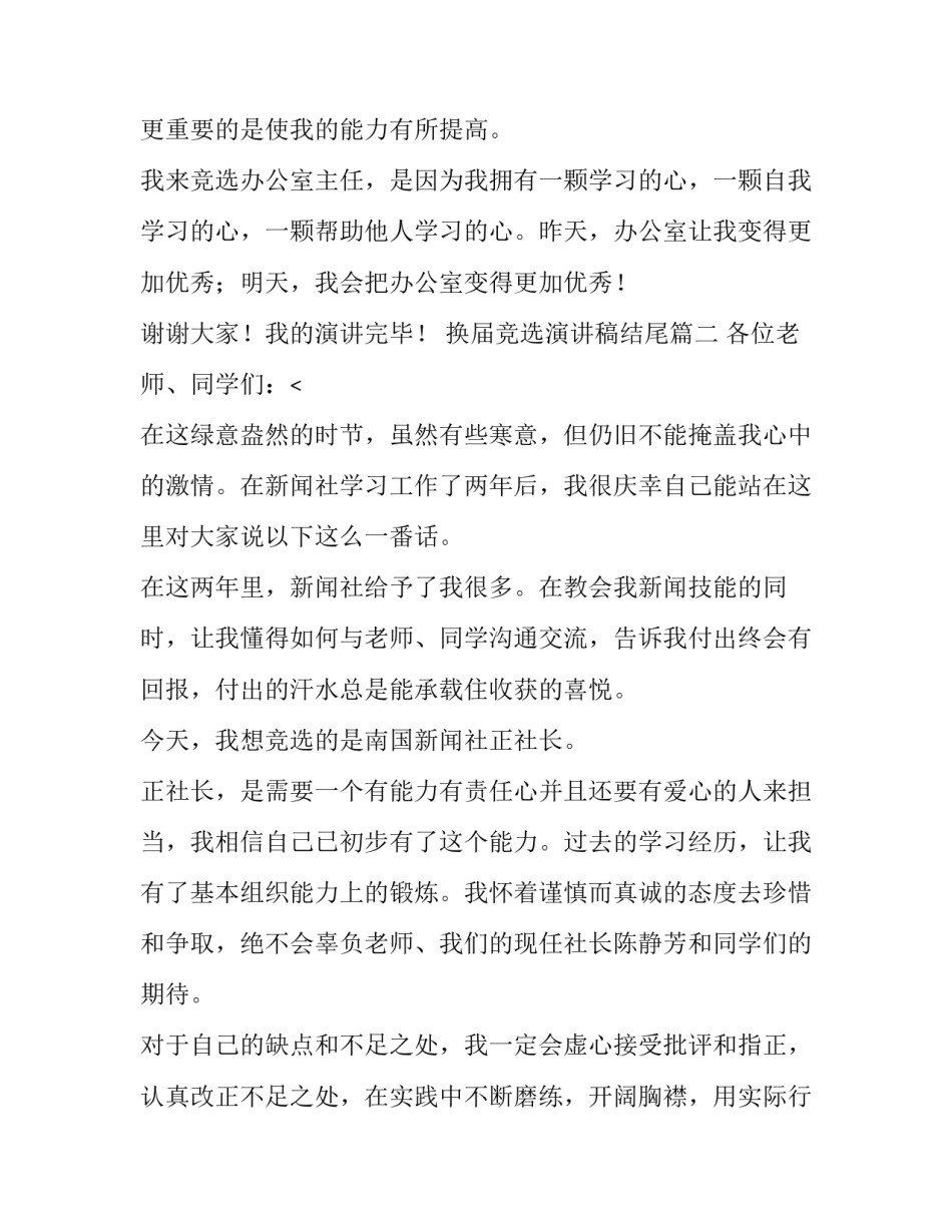 最新换届竞选演讲稿结尾(五篇)_第3页