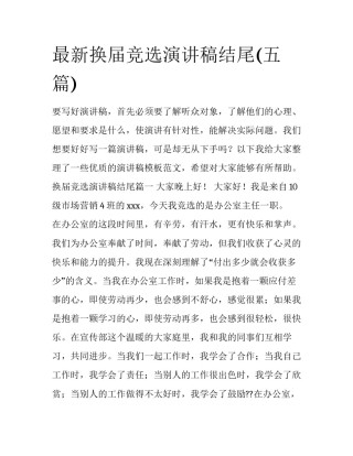 最新换届竞选演讲稿结尾(五篇)