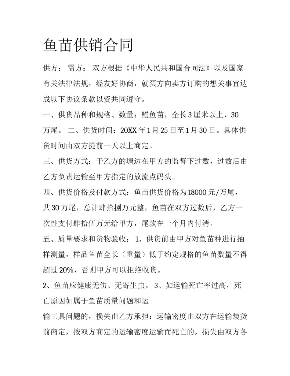 鱼苗供销合同_第1页