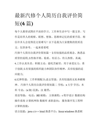 最新汽修个人简历自我评价简短(4篇)