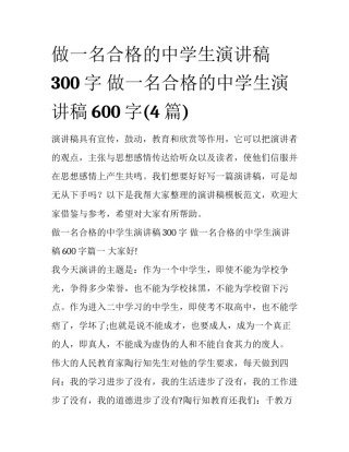 做一名合格的中学生演讲稿300字 做一名合格的中学生演讲稿600字(4篇)