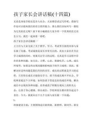 孩子家长会讲话稿(十四篇)