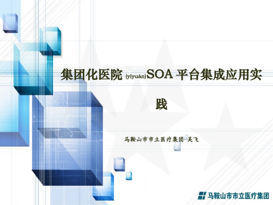 2022年医学专题—.吴飞-集团化医院SOA平台集成应用实践.ppt_第1页