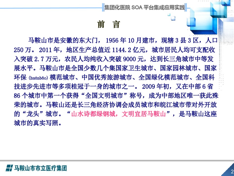 2022年医学专题—.吴飞-集团化医院SOA平台集成应用实践.ppt_第2页