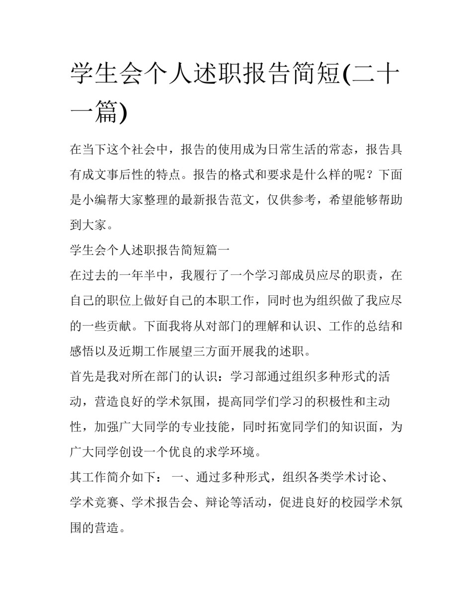 学生会个人述职报告简短(二十一篇)_第1页