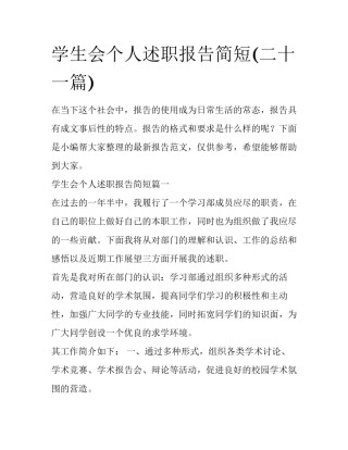 学生会个人述职报告简短(二十一篇)
