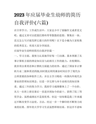 2023年应届毕业生幼师的简历自我评价(六篇)