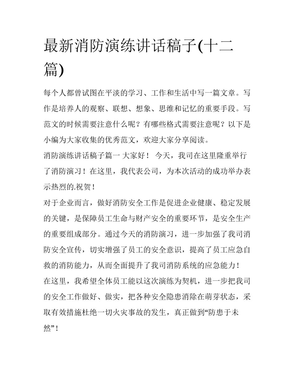 最新消防演练讲话稿子(十二篇)_第1页