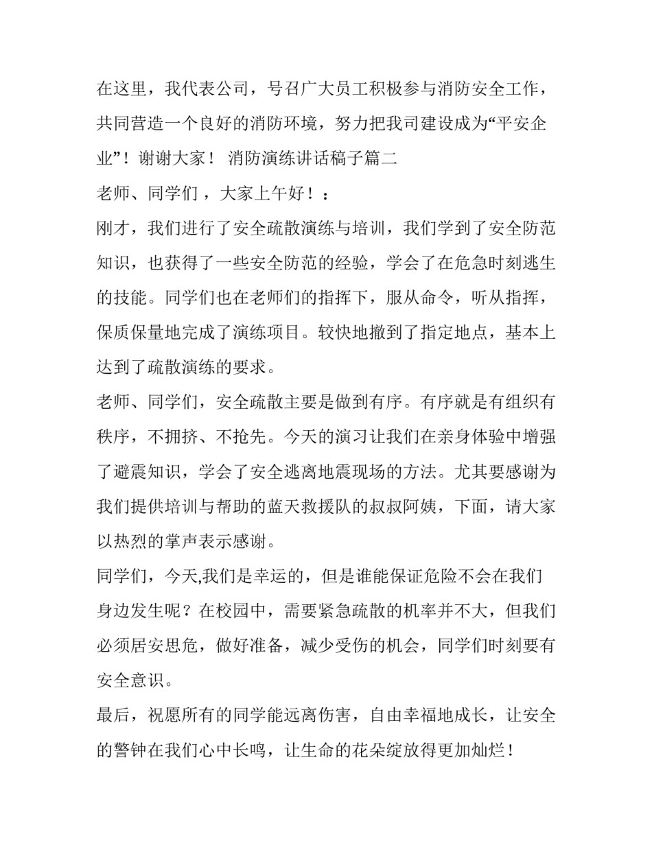 最新消防演练讲话稿子(十二篇)_第2页