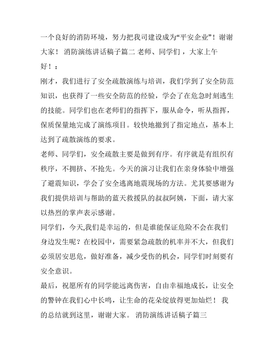 最新消防演练讲话稿子(十二篇)_第3页