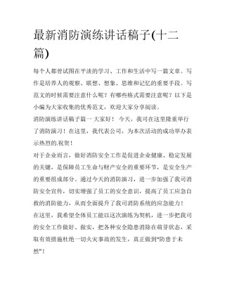 最新消防演练讲话稿子(十二篇)