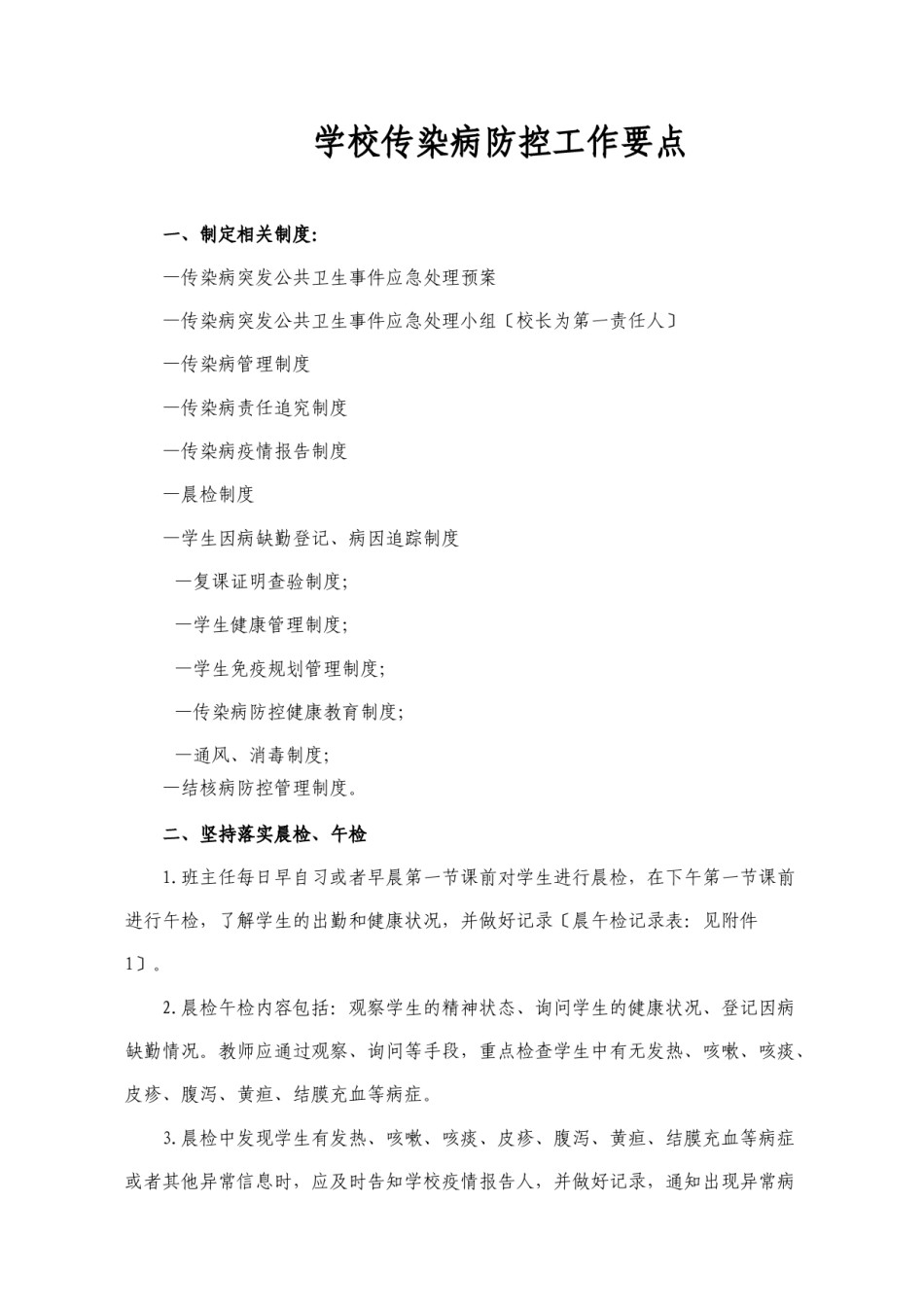 2022年医学专题—.学校传染病防控工作要点.doc_第1页