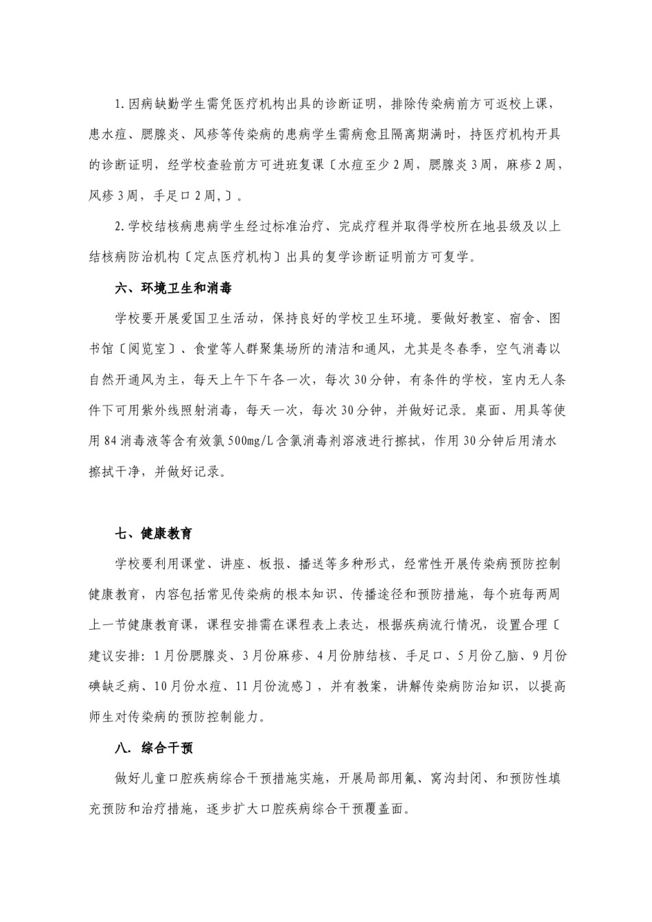 2022年医学专题—.学校传染病防控工作要点.doc_第3页