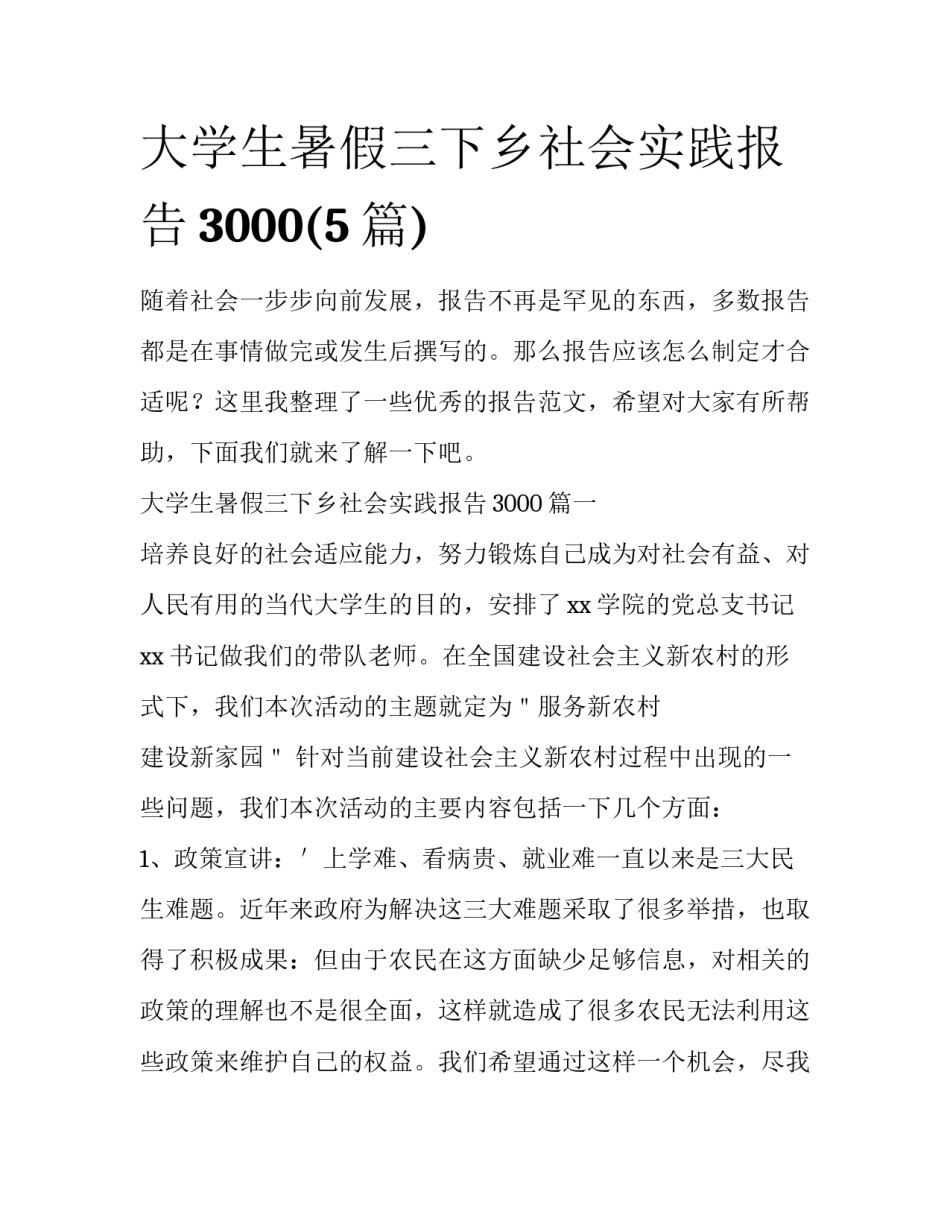 大学生暑假三下乡社会实践报告3000(5篇)_第1页