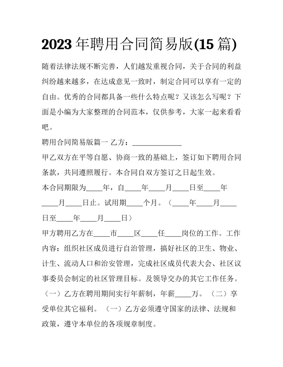 2023年聘用合同简易版(15篇)_第1页