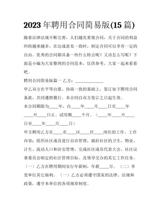 2023年聘用合同简易版(15篇)