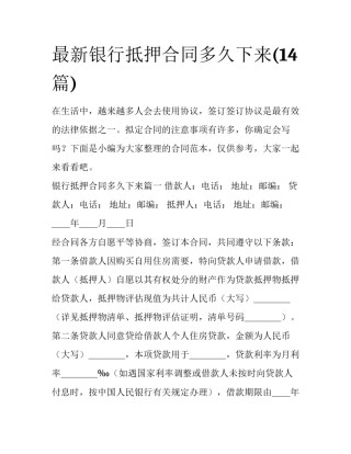 最新银行抵押合同多久下来(14篇)