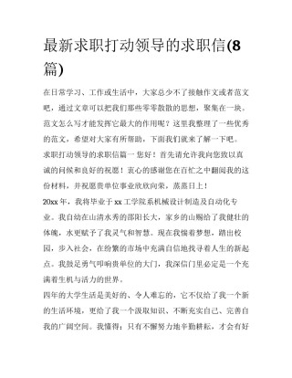 最新求职打动领导的求职信(8篇)