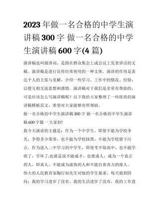 2023年做一名合格的中学生演讲稿300字 做一名合格的中学生演讲稿600字(4篇)