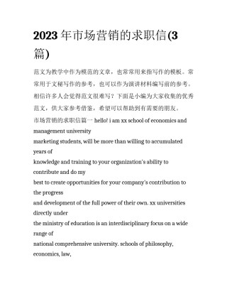 2023年市场营销的求职信(3篇)