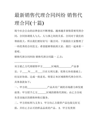 最新销售代理合同纠纷 销售代理合同(十篇)