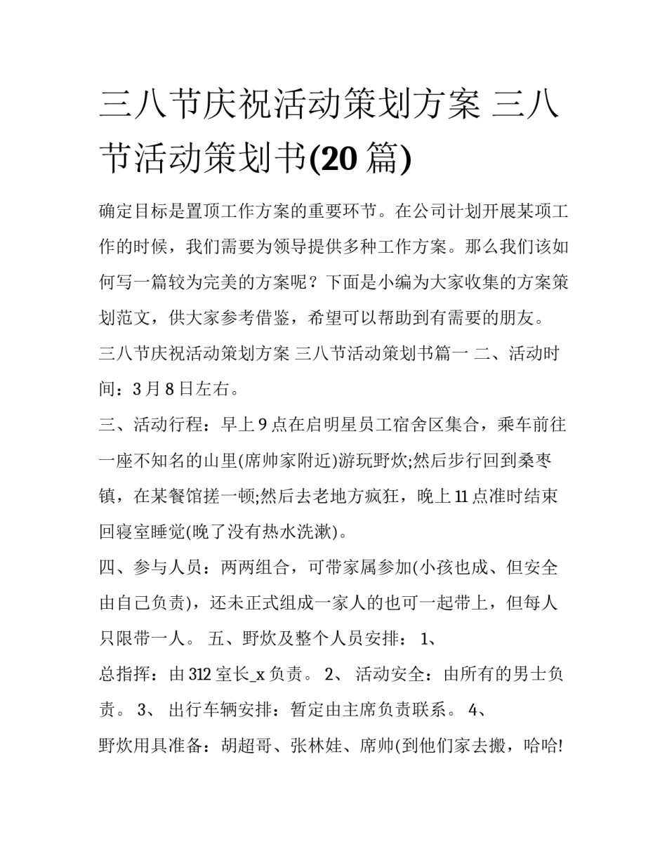 三八节庆祝活动策划方案 三八节活动策划书(20篇)_第1页