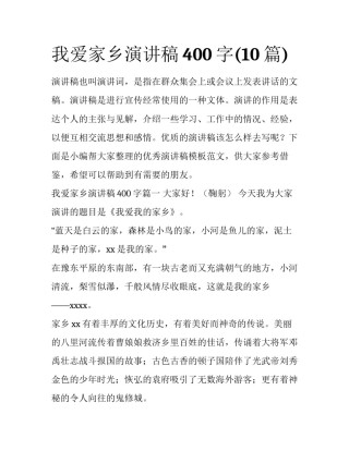 我爱家乡演讲稿400字(10篇)