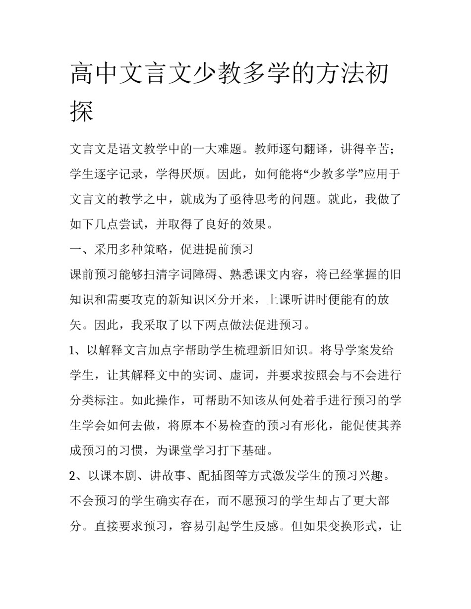 高中文言文少教多学的方法初探_第1页