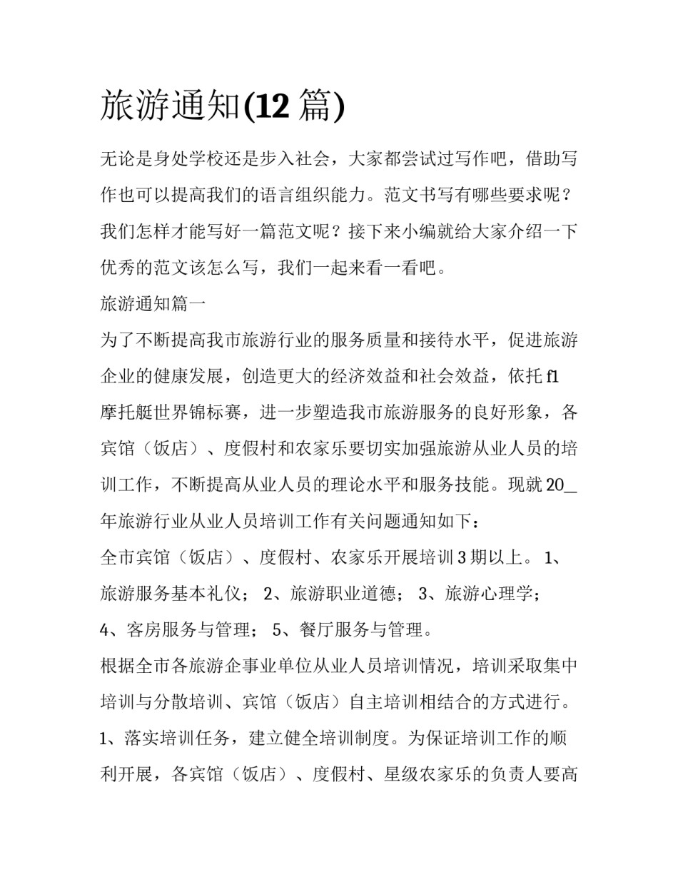 旅游通知(12篇)_第1页