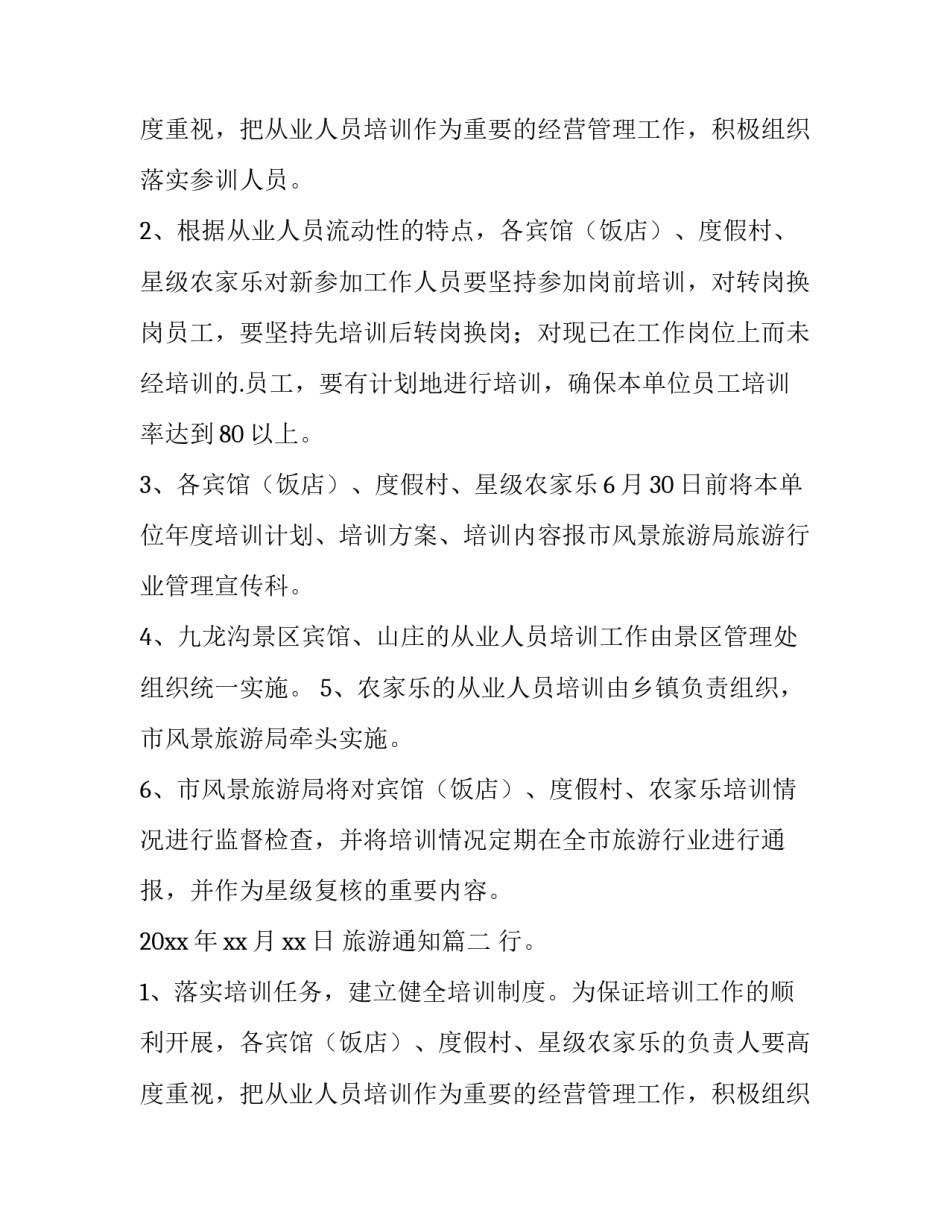 旅游通知(12篇)_第2页