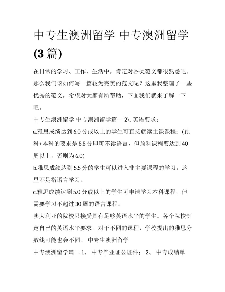 中专生澳洲留学 中专澳洲留学(3篇)_第1页