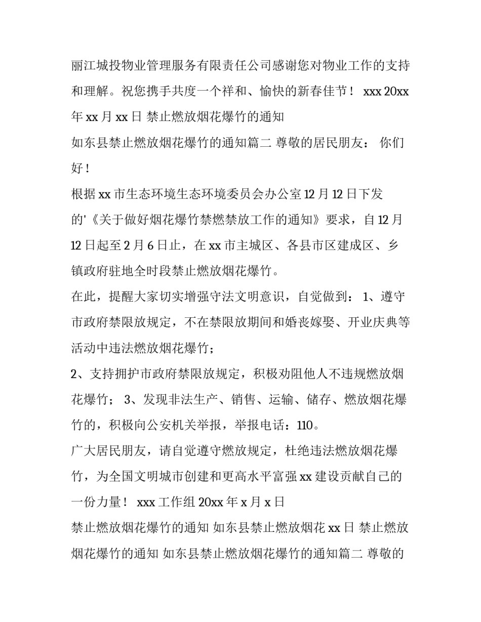 最新禁止燃放烟花爆竹的通知 如东县禁止燃放烟花爆竹的通知(十三篇)_第2页