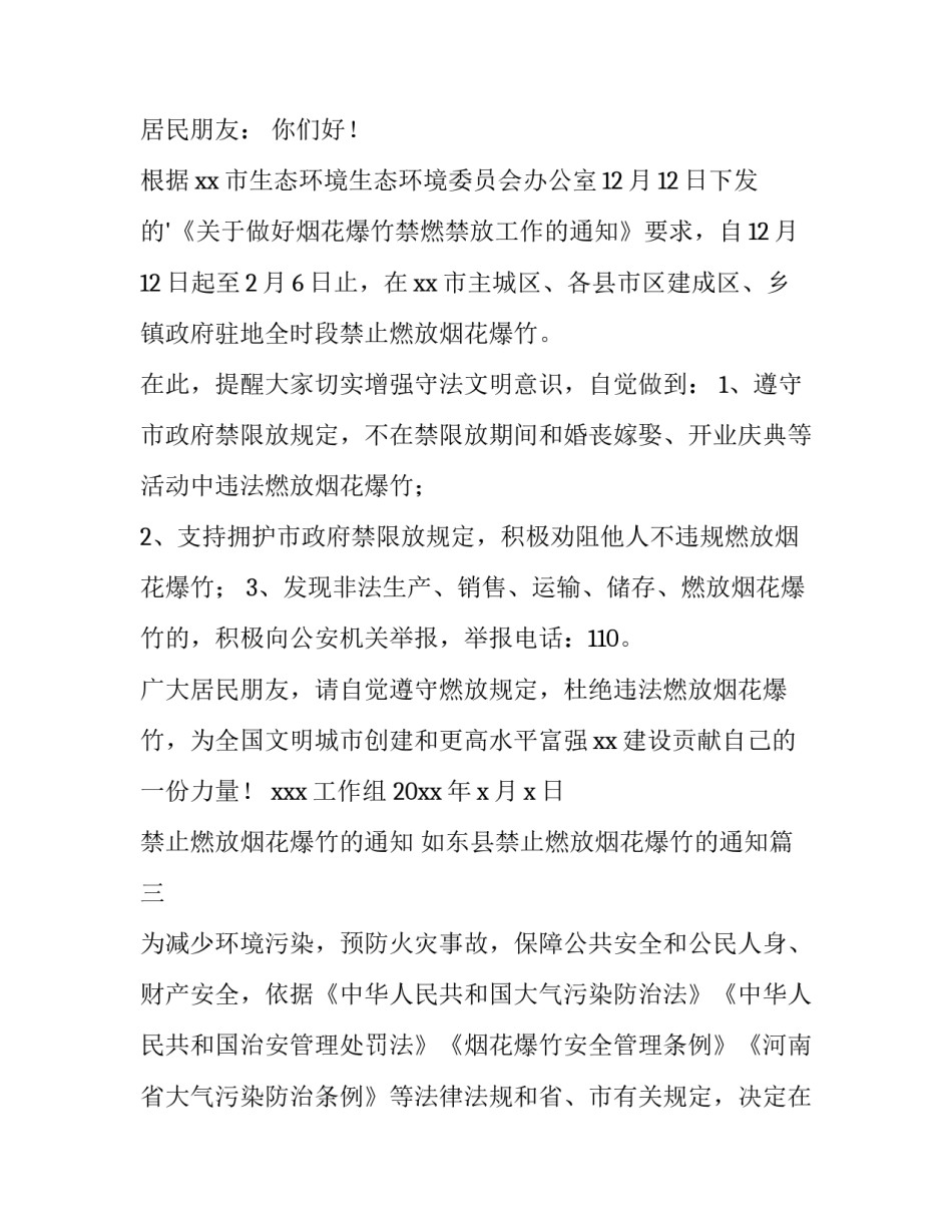 最新禁止燃放烟花爆竹的通知 如东县禁止燃放烟花爆竹的通知(十三篇)_第3页