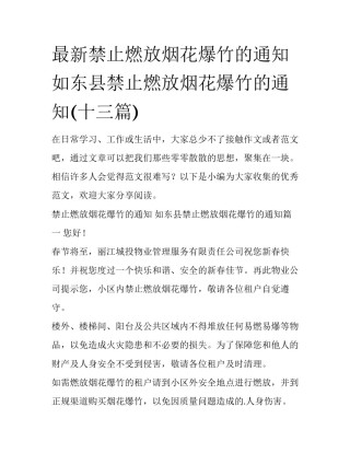 最新禁止燃放烟花爆竹的通知 如东县禁止燃放烟花爆竹的通知(十三篇)