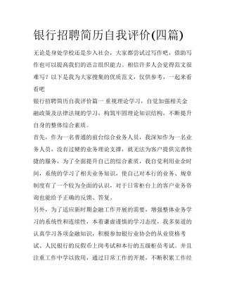 银行招聘简历自我评价(四篇)