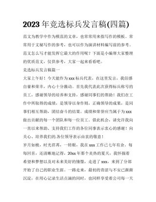 2023年竞选标兵发言稿(四篇)