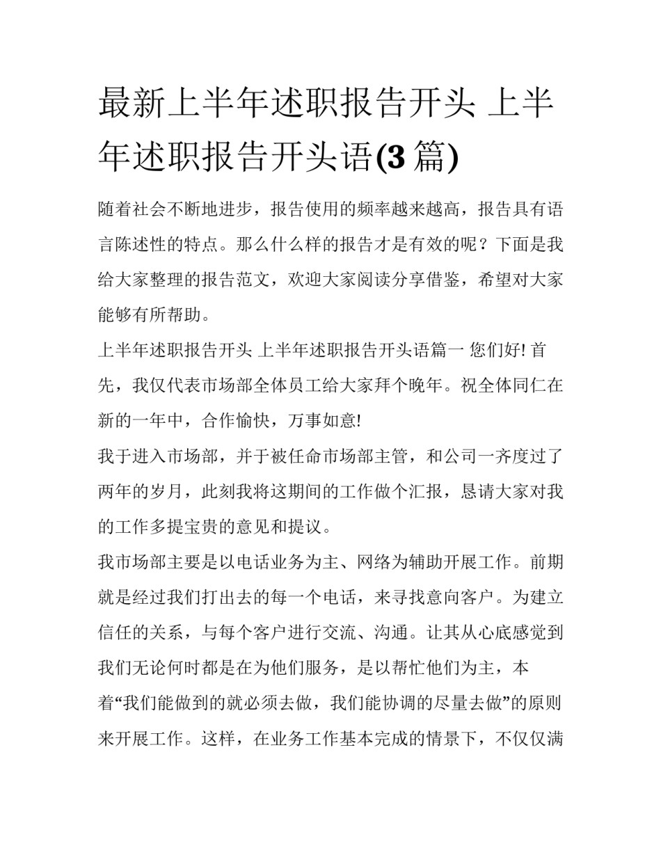 最新上半年述职报告开头 上半年述职报告开头语(3篇)_第1页